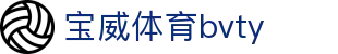 宝威体育bvty - 宝威体育app - 领先的娱乐游戏网站